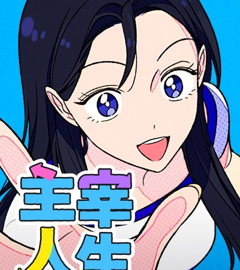 主宰人生封面