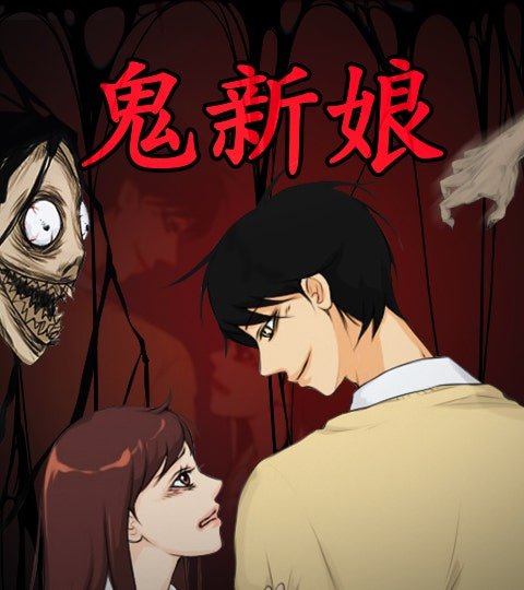 鬼新娘封面