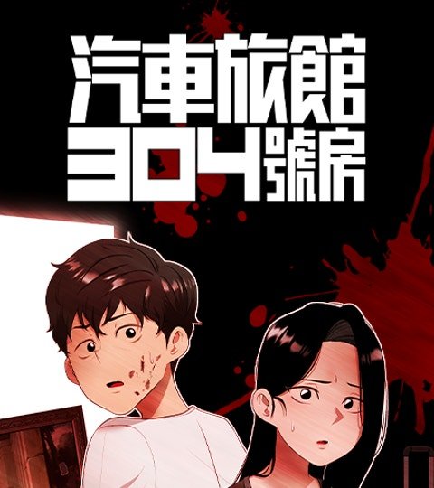 汽车旅馆304号房