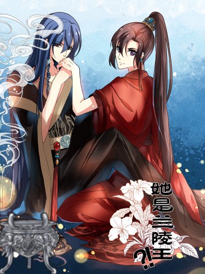 她是兰陵王？！封面
