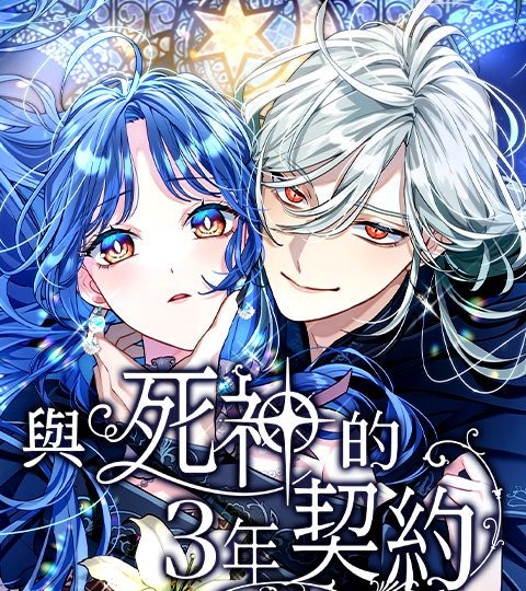 与死神的3年契约封面